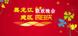 黑龙江建区周年联欢晚会
