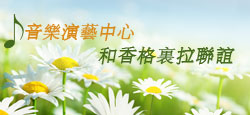 音乐演艺中心和香格里拉联谊