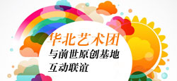 华北艺术团与前世原创基地互动