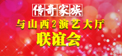 传奇家族与山西2演艺大厅联谊会