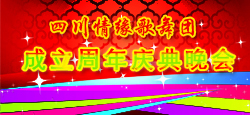 四川情缘歌舞团成立周年庆典晚会