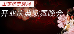山东济宁房间开业庆典歌舞晚会