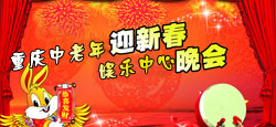 重庆中老年娱乐中心迎春晚会