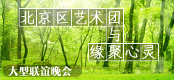 北京区艺术团与缘聚心灵联谊