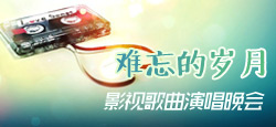 难忘的岁月影视歌曲晚会