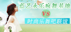 蓝艺永乐疯舞VS时尚乐舞联谊