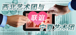 西北艺术团与宁夏艺术团互动