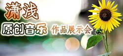 潇浅原创音乐作品展示会