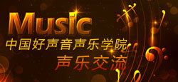 中国好声音音乐学院声乐交流