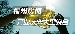 福州房间开业庆典大型晚会