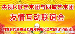 央视K歌艺术团与同城艺术团联谊