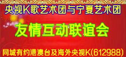 央视K歌艺术团与宁夏艺术团联谊