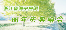 浙江区海宁周年庆典大型歌舞晚会