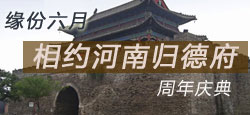 相约河南归德府周年庆典晚会