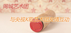 同城艺术团与央视K歌团联谊