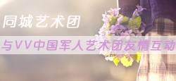 同城艺术团与中国军人艺术团联谊
