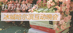 牡丹江与冰城哈尔滨互动晚会