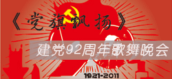 《党旗飘扬》歌舞文艺晚会