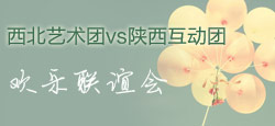 西北艺术团与陕西互动团友情互动