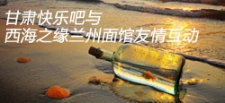 甘肃快乐吧与兰州面馆联谊