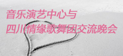 音乐演艺中心和四川情缘联谊会