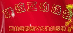 西北艺术团与猫姐团队友情互动