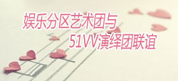 娱乐分区与51vv演绎团联谊