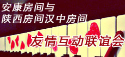 安康房间与陕西房间汉中房间联谊