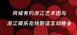 浙江艺术团与浙江娱乐在线联谊