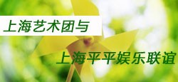 上海艺术团与平平娱乐联谊