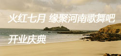 火红七月缘聚河南舞吧开业庆典