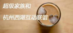 超级家族和杭州西湖互动联谊会