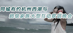 杭州西湖VS超级家族联谊会