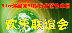 51vv演绎团与娱乐分区联谊会