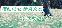 《相约湖北，缘聚交友》联谊会