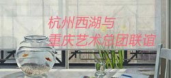 杭州西湖VS重庆艺术总团联谊