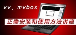 vv mvbox安装和使用