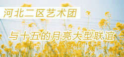 河北二区VS十五的月亮联谊会