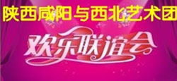 西北艺术团与咸阳友情互动联谊
