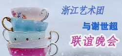 浙江艺术团与谢世超联谊晚会
