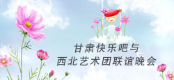 西北艺术团与甘肃快乐吧联谊会