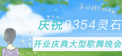 灵石房间开业庆典晚会