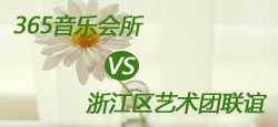 浙江艺术团与365音乐所联谊