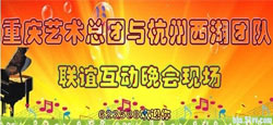 重庆艺术团VS杭州西湖团队联谊