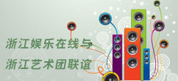 浙江娱乐在线与浙江艺术团联谊会