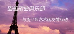 猫姐俱乐部与浙江区艺术团联谊