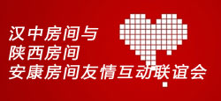 陕西房间与汉中房间安康房间联谊