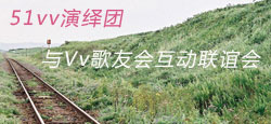vv演绎团与vv歌友会联谊