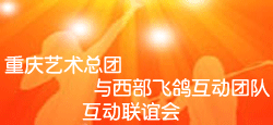 重庆艺术总团与西部飞鸽联谊会