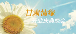 甘肃情缘开业庆典晚会